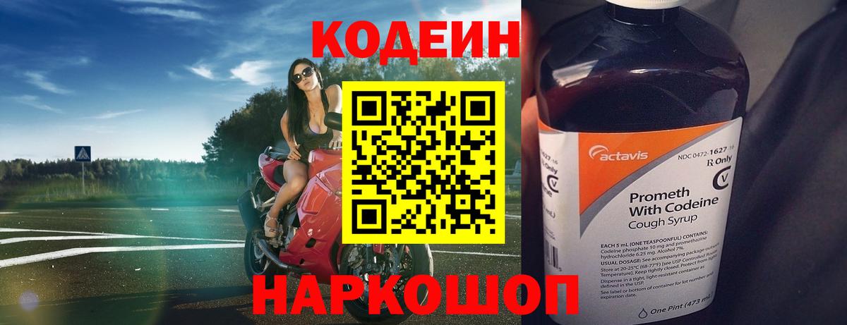 Лысьва  Codein Purple Drank  Кодеиновый сироп Lean напиток Lean (лин)  купить   Вход с VPN 